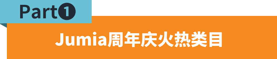 jumia周年庆流量盛宴即将到来！你们准备好了吗？