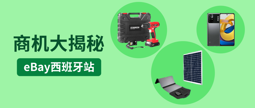 ebay西班牙站销量持续爆发，品类商机一站揭秘！