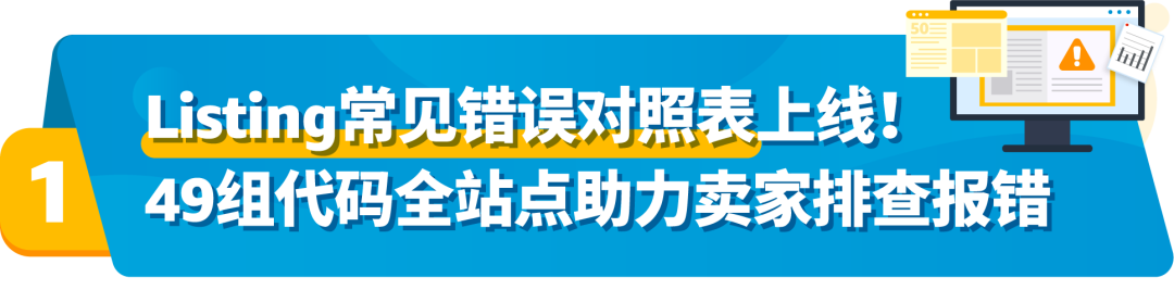 亚马逊发布49组listing报错代码对照表！速查！