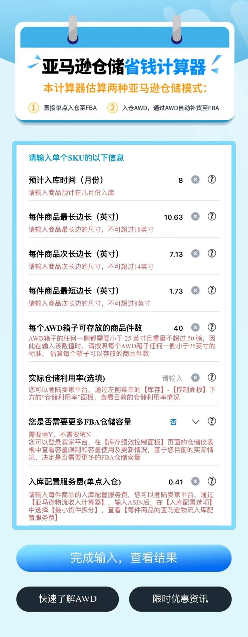 【省钱神器】用“亚马逊仓储省钱计算器”应对fba新政入仓成本！