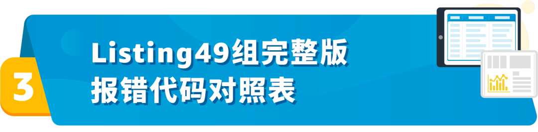 亚马逊发布49组listing报错代码对照表！速查！