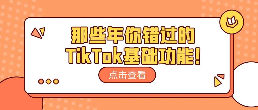 那些年你错过的tiktok功能！