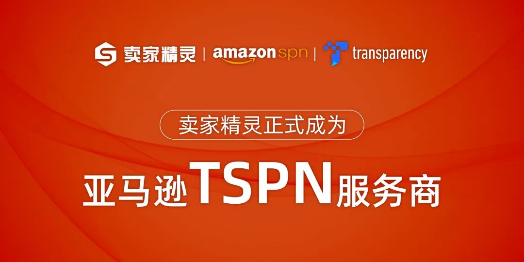 卖家精灵正式加入亚马逊tspn合作计划！