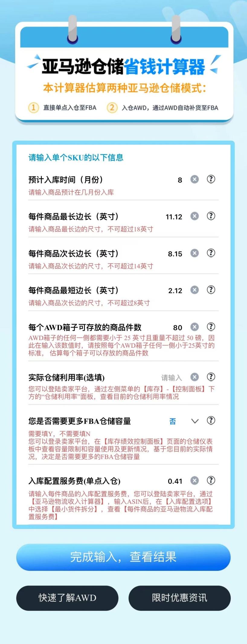 【省钱神器】用“亚马逊仓储省钱计算器”应对fba新政入仓成本！