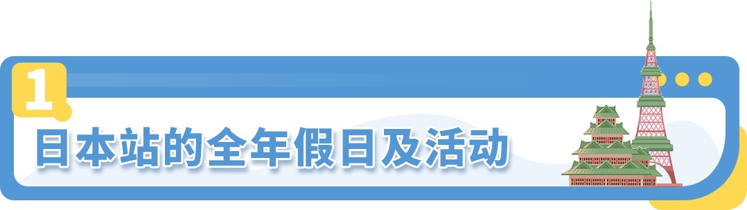 亚马逊日本站 选品和节日