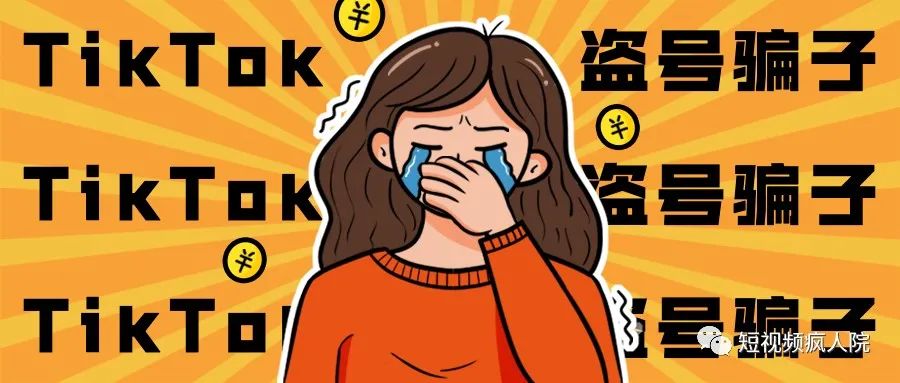 警惕：tiktok盗号骗子出没！！！