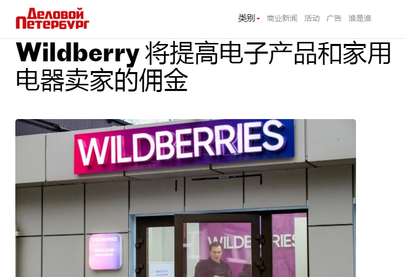 开年暴击，wildberries即将上调这些品类销售佣金