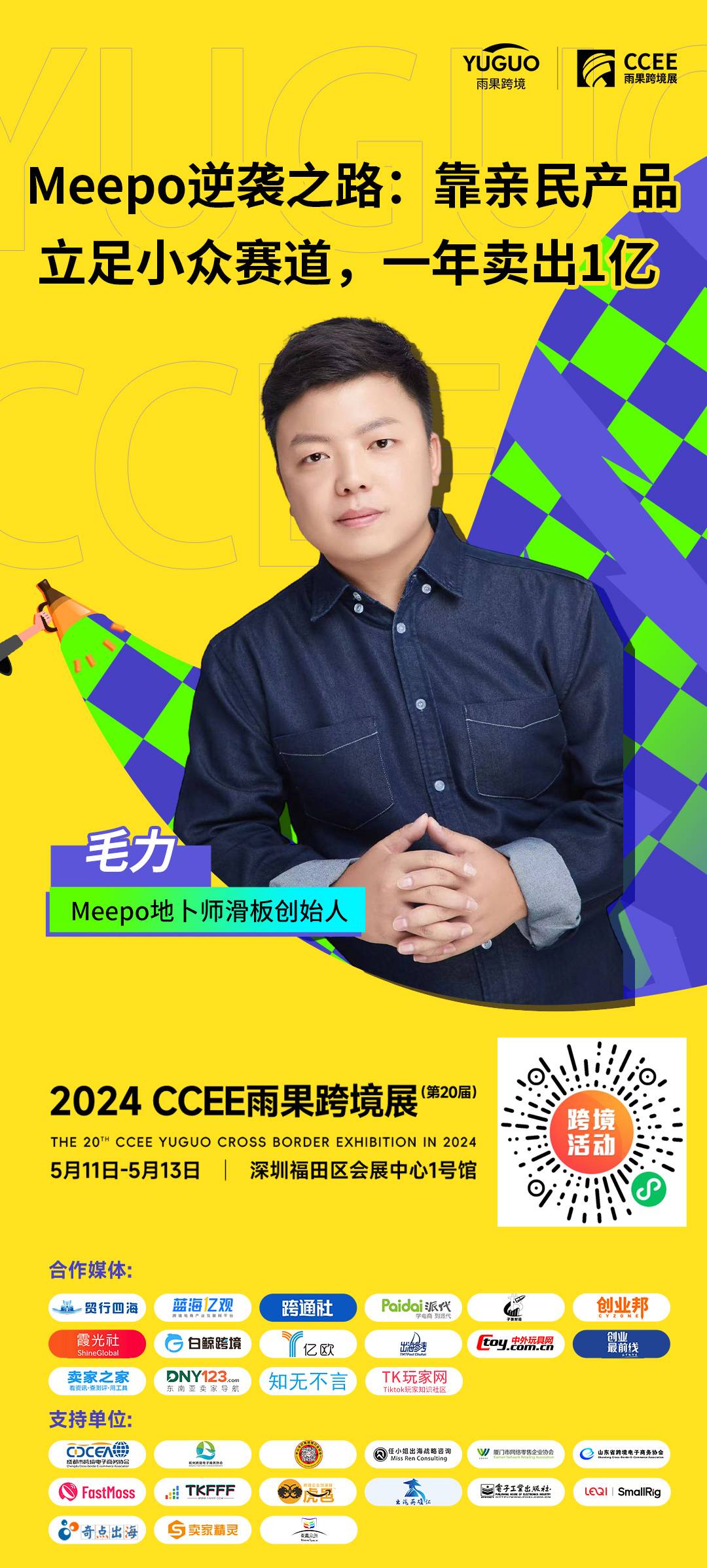 meepo地卜师滑板创始人毛力确认出席2024（深圳）ccee雨果跨境展
