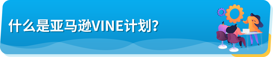 重磅！10/19起，亚马逊vine计划全新梯度报价上线，最低0元起！