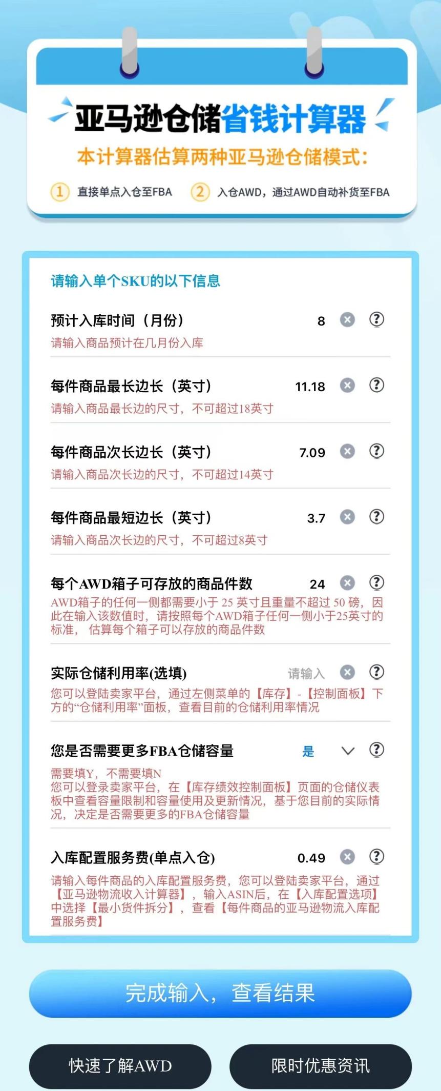 【省钱神器】用“亚马逊仓储省钱计算器”应对fba新政入仓成本！