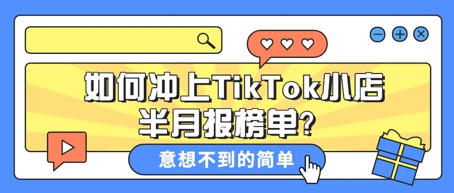 案例分享：一个月时间登上tiktok英国官方半月报榜单，我是如何快速实现的？